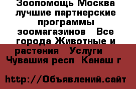 Зоопомощь.Москва лучшие партнерские программы зоомагазинов - Все города Животные и растения » Услуги   . Чувашия респ.,Канаш г.